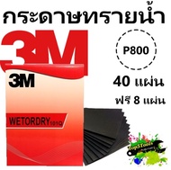 3M กระดาษทรายน้ำ 101Q 9"x11" เบอร์ 800 (40 แผ่น แถม 8 แผ่น)