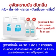 B13S  ขจัดคราบ​มัน​ ดับกลิ่น​ สูตรเข้มข้น ขนาด 1 ลิตร 2 แกลลอน แถมขวดเปล่าสำหรับผสม 2 ขวด (สูตรเข้มข