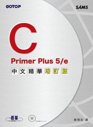 Cprimer Plus 5／e：中文精華版（增訂版）