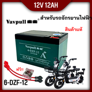 1ก้อน แบตเตอรี่แห้งรุ่น  A6ขั้วแบตเป็นแบบน็อต แบตเตอรี่ 12V12Ah สำหรับ จักรยานไฟฟ้าสกู๊ตเตอร์/ เครื่องมือเกษตร มีแถมขั้วปลา