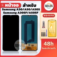 หน้าจอ Samsung A30 / A50 / A50S / A305F / A505F งานAAA สแกนนิ้วไม่ได้ แถมชุดไขควงกับกาวติดหน้าจอ แถม