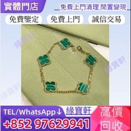 實體店 免費評估報價 高價購VAN CLEEF&ARPELS（梵克雅寶）首飾，項鏈，手鏈，耳環，吊咀，戒指，手鐲，Van Cleef & Arpels Alhambra 四葉幸運系列 五枚墜孔雀石四葉