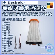 河田生活 - 適用 Electrolux 伊萊克斯代用隔塵空氣濾網濾芯EF144A |適用ZB3104 ZB3105AK ZB3114 ZB3230P ZB6108 ZB6114 吸塵機