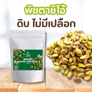 ถั่วพิสตาชิโอแบบ ดิบ ไม่มีเปลือก Pistachio ใช้ทำขนม เบเกอรี่ อบคุกกี้ได้