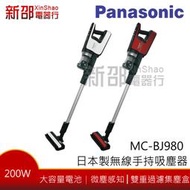 *新家電錧*【Panasonic國際MC-BJ980】日本製造直立無線吸塵器