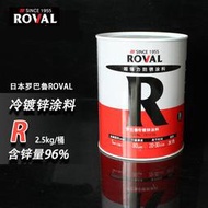 【淘淘屋】日本羅巴魯ROVAL冷鍍鋅塗料鋼結構強力防銹腐漆鍍鋅漆含鋅96%R2.5