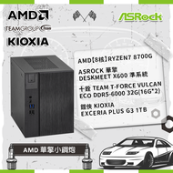 【AMD 華擎小鋼炮】AMD【8核】Ryzen7 8700G +ASROCK 華擎 DeskMeet X600 準系統+十銓 TEAM T-FORCE VULCAN ECO DDR5-6000 32G(16G*2)+鎧俠 KIOXIA EXCERIA PLUS G3 1TB (需另購54mm以內CPU下吹式散熱器)