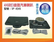 【金倉庫】SP-45A9 4X6吋3音路汽車喇叭(JSE-720)  喇叭單體 全新/整組價