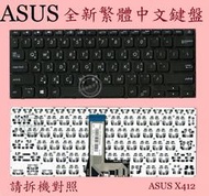 ASUS 華碩 X412F X412FL X412FA X412FJ  繁體中文鍵盤 X412