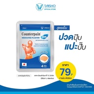 Counterpain Plaster COOL เคาน์เตอร์เพน พลาสเตอร์บรรเทาปวด สูตรเย็น (CP04) แผ่นแปะบรรเทาปวด ปวดกล้ามเ