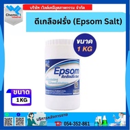 EPSOM Salt ดีเกลือฝรั่ง แบบผงเกล็ด เกลือสปา ขัดผิว แช่เท้า