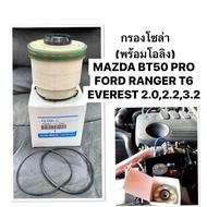 FORD กรองโซล่า Mazda BT50 PRO Ranger T6 Everest 2.2 3.2 bt50pro รหัส แท้ L2MZ-9365-A XLT  กรองโซล่าด