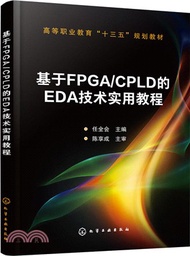 基於FPGA/CPLD的EDA技術實用教程（簡體書）