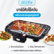 Life  เตาปิ้งย่างไร้ควัน เตาย่างบาร์บีคิว เตาปิ้งย่างไฟฟ้า บาร์บีคิว ปิ้งย่าง BBQ