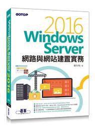 【大享】	Windows Server 2016網路與網站建置實務 	9789864765447碁峰ACA024000