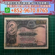 全港高價上門鑒定評估收購1936年香港上海匯豐銀行拾圓10元 舊港幣港紙，舊紙幣銀紙，香港有利銀行，香港上海匯豐銀行，香港渣打銀行，印度新金山中國渣打銀行，英商香港上海匯豐銀行，銀元，渣打銀行，匯豐銀