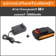 แบตเตอรี่เครื่องตัดหญ้า 36V 10000mA แบตเครื่องตัดหญ้าไร้สาย แบตเตอรี่ตัดหญ้า แบตเตอรี่ pinsen แบจเตอรี่เครื่องตัดหญ้า แบตเครื่องตัดหญ้า มีการรับประกันจากผู้ขาย