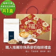 【順便幸福】年節禮盒-職人推薦蒟蒻珍珠咖啡燕麥奶x1盒-可代客研磨(半磅227g)(7個工作天出貨)