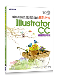 TQC+ 電腦繪圖設計認證指南解題秘笈：Illustrator CC (新品)