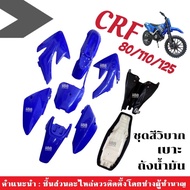 ชุดสีวิบากพร้อมเบาะและถังน้ำมัน ครบชุด ขนาด80-125cc. สำหรับ CRF TTR KTM KLX KX MSX KSR WAVE ชุดสีรถวิบาก สีน้ำเงิน แฟริ่งวิบาก เฟรมวิบาก เปลือกวิบาก