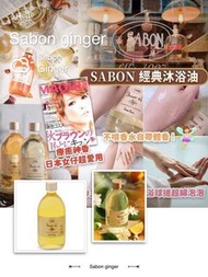 Sabon ginger 沐浴油 500ml