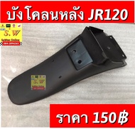 บังโคลนหลัง jr120 อะไหล่ทดแทนคุณภาพเยี่ยม