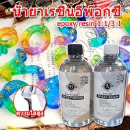 น้ำยาเรซิ่นอีพ๊อกซี่ (epoxy resin) น้ำยาอีพ็อกซี่เรซิ่น อีพ็อกซี่เรซิ่นใส น้ำยาเรซิ่น แบบใส เคลือบใส