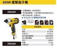 【工匠職人工具部屋】Stanley 史丹利 450W 衝擊起子機 STEL201 含稅