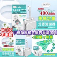 小蒼蘭馬桶定量芳香清潔劑#stayhomeandwin