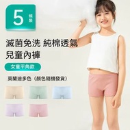【5條裝】女童一次性內褲 女童平角純棉【5條裝】L碼 （顏色隨機發貨）一次性內褲，即棄內褲，滅菌免洗，獨立包裝，無菌旅行內褲，日拋便捷女童內褲