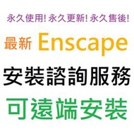 [刷卡、轉帳，線上直發] Enscape 3D 4.6 (內建模型材質庫)渲染插件 英文、簡體中文 永久使用 可遠端安裝