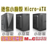 小蒼龍 小惡魔 小颶風 USB3 M-ATX ITX 電腦機殼 小機殼 機殼