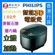 飛利浦 - HD4518/62 1.8公升 智能3D電飯煲 香港行貨 X1 Premium