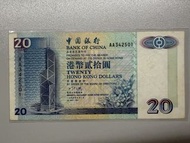 （AA冠）香港🇭🇰中銀1994年20蚊紙幣