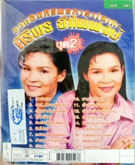 vcd คาราโอเกะ รวมฮิต ศิริพร คาราโอเกะ ศิริพร อำไพพงษ์ ชุด2