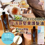 Yoccan摩洛哥護髮油
