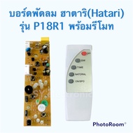 บอร์ดพัดลมฮาตาริ(Hatari) รุ่นP18R1 ใช้สำหรับพัดลมฮาตาริแบบตั้งพื้น#อะไหร่พัดลมฮาตาริ#อะไหร้เครื่องไฟ