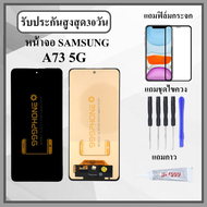 หน้าจอ SAMSUNG A73 5G หน้าจอพร้อมทัสกรีน แถมฟิล์มกระจกกันแตก ชุดไขควง+กาวติดหน้าจอ