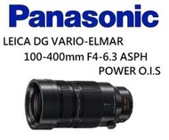 台中新世界【歡迎詢問】PANASONIC LEICA DG 100-400mm F4-6.3 Power 公司貨