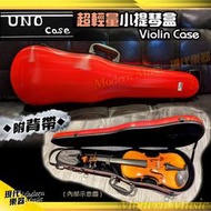 【現代樂器】Uno case 超輕量小提琴盒 三角硬盒 紅色款 適用1/2 3/4 4/4 附背帶可後背 精緻耐用