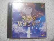 【~嘟嘟電玩屋~】PS 日版光碟 ~ 擁抱季節