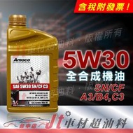 Jt車材 - AMOCO 5W30 5W-30 全合成機油 汽車機油