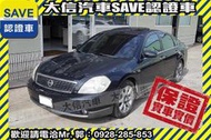 同業抱歉了!!【SAVE 大信汽車】2005年 TEANA 2.3 政府舊換新可折抵50000元 優質代步車 頂級免鑰匙