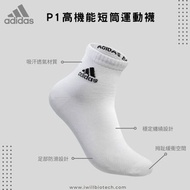 【6入組】品質卓越 MIT - adidas P1高機能短筒運動襪