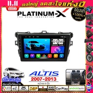 PLATINUM-X  จอแอนดรอย 9นิ้ว TOYOTA ALTIS 07-13  โตโยต้า อัลติส 2008 2551 จอติดรถยนต์ ปลั๊กตรงรุ่น วิ