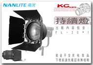凱西影視器材  Nanguang 南冠 南光 FL-20 非涅爾+四葉片 Forza LED 聚光燈 持續燈 用 出租