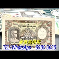 實體店免費評估：渣打銀行 1977年 500元 舊錢幣，舊港幣，舊人民幣，銀元，金幣，楓葉金幣，袁大頭，孫小頭，連體鈔，炮筒，中銀紀念鈔，英女皇金幣，十二生肖金幣，紀念金幣，克魯格金幣，富格林金幣，袁
