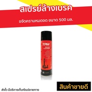 🔥ขายดี🔥 สเปรย์ล้างเบรค TRW ขจัดคราบหมดจด ขนาด 500 มล. Brake Cleaner - สเปรย์เบรค สเปรล้างเบรค น้ำยาล