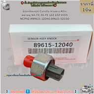 น็อคเซ็นเซอร์ Corolla สามห่วง Altis หน้าหมู 4A-FE 3S-FE 1ZZ 2ZZ VIOS NCP42 #89615-1204089615-52030--