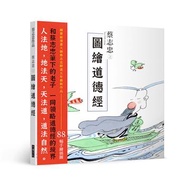 蔡志忠之圖繪道德經